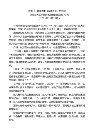最新讲话系列第2662期上海交大医学院附属瑞金医院院长宁光：在中山一院建院111周年大会上的致辞