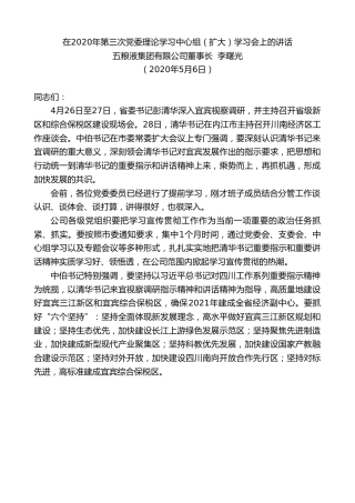 最新讲话系列第263期五粮液集团有限公司董事长李曙光在2020年第三次党委理论学习中心组（扩大）学习会上的讲话