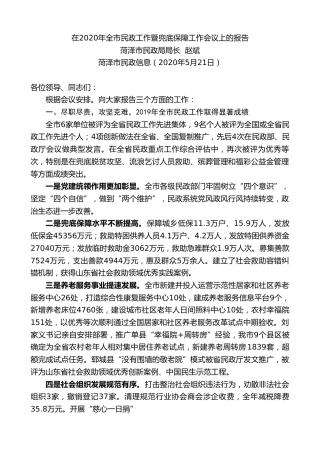 最新讲话系列第257期菏泽市民政局局长赵斌在2020年全市民政工作暨兜底保障工作会议上的报告
