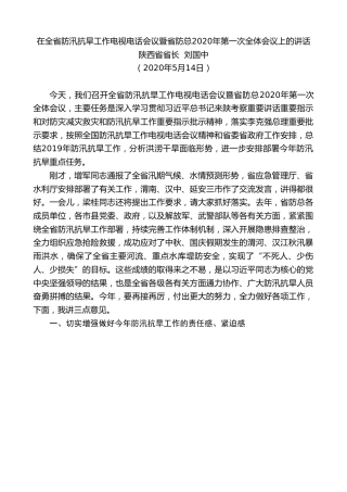 最新讲话系列第235期陕西省省长刘国中在全省防汛抗旱工作电视电话会议暨省防总2020年第一次全体会议上的讲话