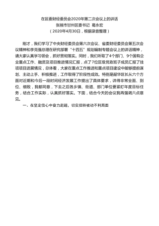 最新讲话系列第230期张掖市甘州区委书记葛永宏在区委财经委员会2020年第二次会议上的讲话