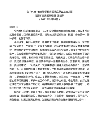 最新讲话系列第2298期汾西矿业集团总经理王晓东：在“9.28”安全警示教育现场反思会上的讲话