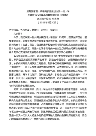 最新讲话系列第2287期四川大学校长李言荣：在建校125周年高质量发展大会上的讲话