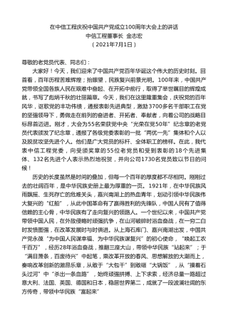 最新讲话系列第1873期中信工程董事长金志宏：在中信工程庆祝中国共产党成立100周年大会上的讲话