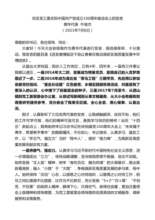 最新讲话系列第1823期青年代表牛俊杰：在区党工委庆祝中国共产党成立100周年座谈会上的发言