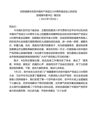 最新讲话系列第1818期防城港市委书记谭丕创：在防城港市庆祝中国共产党成立100周年座谈会上的讲话