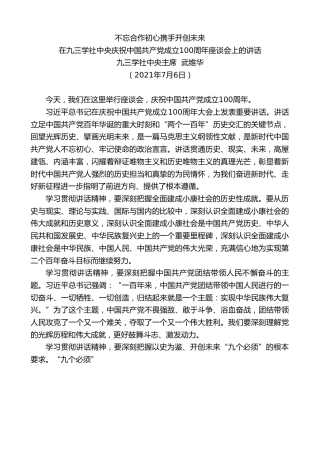 最新讲话系列第1816期九三学社中央主席武维华：在九三学社中央庆祝中国共产党成立100周年座谈会上的讲话