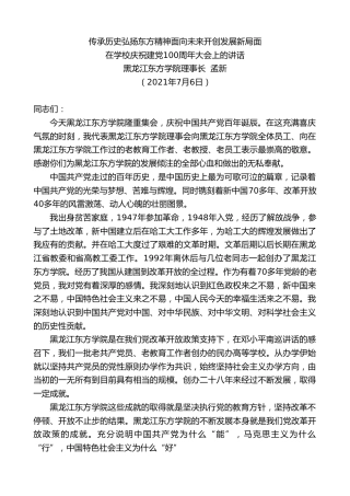 最新讲话系列第1812期黑龙江东方学院理事长孟新：在学校庆祝建党100周年大会上的讲话