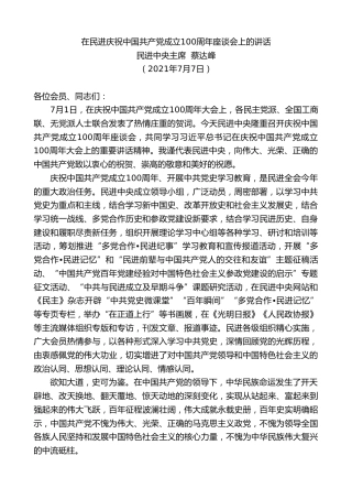 最新讲话系列第1809期民进中央主席蔡达峰：在民进庆祝中国共产党成立100周年座谈会上的讲话