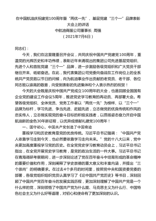 最新讲话系列第1808期中航油商服公司董事长周强：在中国航油庆祝建党100周年暨“两优一先”、基层党建“三个一”品牌表彰大会上的讲话