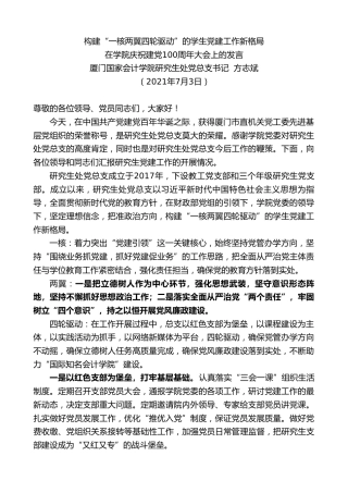 最新讲话系列第1795期厦门国家会计学院研究生处党总支书记方志斌：在学院庆祝建党100周年大会上的发言