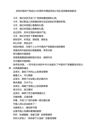 最新讲话系列第1748期庆祝中国共产党成立100周年共青团员和少先队党员集体致献词