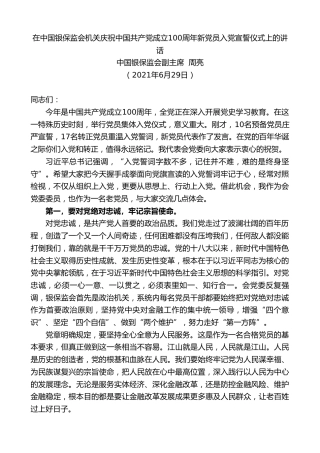 最新讲话系列第1742期中国银保监会副主席周亮：在中国银保监会机关庆祝中国共产党成立100周年新党员入党宣誓仪式上的讲话