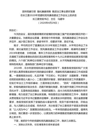 最新讲话系列第174期长江委主任马建华在长江委2020年党建和党风廉政建设工作会议上的讲话