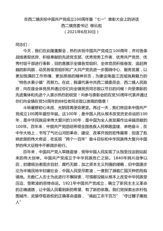 最新讲话系列第1740期西二镇党委书记柳云彪：在西二镇庆祝中国共产党成立100周年暨“七一”表彰大会上的讲话