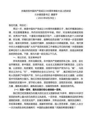 最新讲话系列第1738期洈水镇党委书记唐建平：水镇庆祝中国共产党成立100周年表彰大会上的讲话