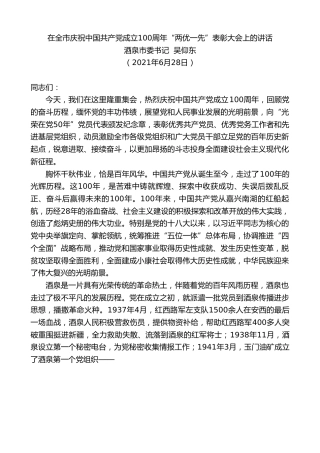 最新讲话系列第1730期酒泉市委书记吴仰东：在全市庆祝中国共产党成立100周年“两优一先”表彰大会上的讲话
