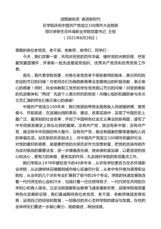 最新讲话系列第1711期鄂尔多斯生态环境职业学院党委书记王恒：在学院庆祝中国共产党成立100周年大会致辞