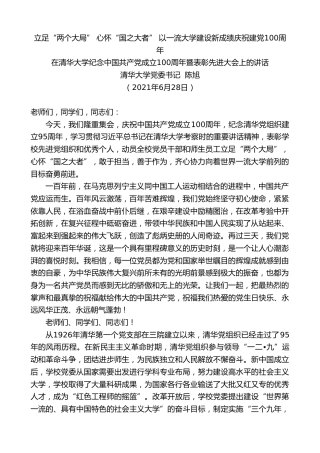 最新讲话系列第1708期清华大学党委书记陈旭：在清华大学纪念中国共产党成立100周年暨表彰先进大会上的讲话