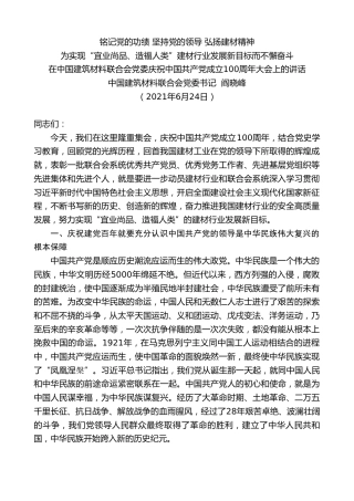 最新讲话系列第1699期中国建筑材料联合会党委书记阎晓峰：在中国建筑材料联合会党委庆祝中国共产党成立100周年大会上的讲话