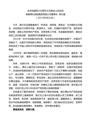 最新讲话系列第1690期湖南博长控股集团有限公司董事长陈代富：在庆祝建党100周年文艺晚会上的讲话