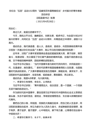 最新讲话系列第1513期泾阳县委书记张渭：在纪念“五四”运动102周年“迎建党百年展青春担当”乡村振兴好青年表彰活动讲话