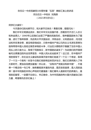 最新讲话系列第1511期河北任丘一中校长刘海泉：在任丘一中庆祝建党100周年暨“五四”表彰汇演上的讲话