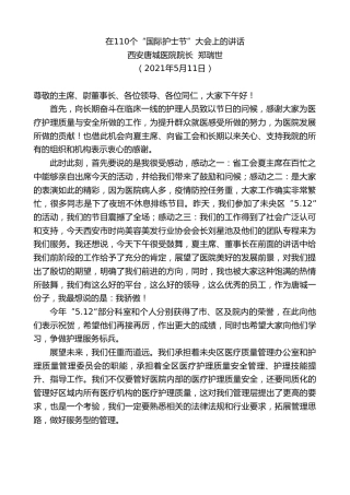 最新讲话系列第1510期西安唐城医院院长郑瑞世：在110个“国际护士节”大会上的讲话