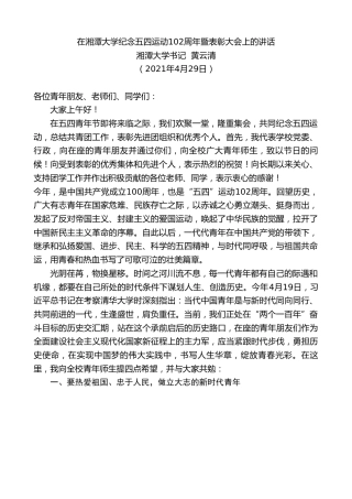 最新讲话系列第1496期湘潭大学书记黄云清：在湘潭大学纪念五四运动102周年暨表彰大会上的讲话