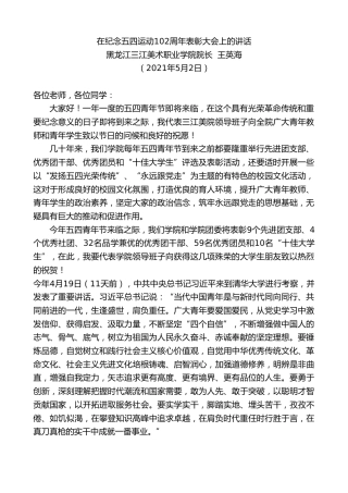 最新讲话系列第1483期黑龙江三江美术职业学院院长王英海：在纪念五四运动102周年表彰大会上的讲话