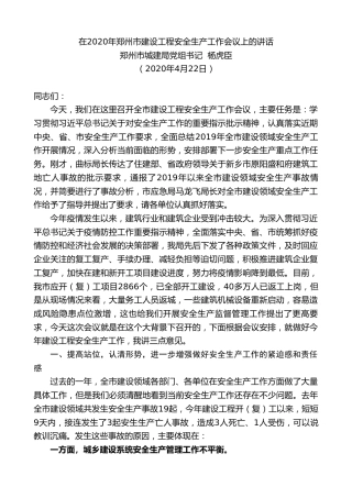 最新讲话系列第147期郑州市城建局党组书记杨虎臣在2020年郑州市建设工程安全生产工作会议上的讲话