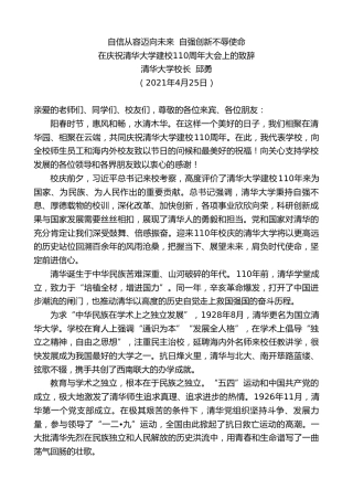 最新讲话系列第1466期清华大学校长邱勇：在庆祝清华大学建校110周年大会上的致辞