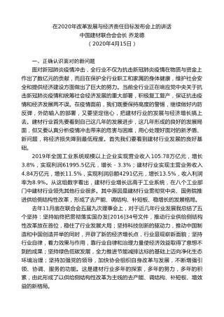 最新讲话系列第119期中国建材联合会会长乔龙德在2020年改革发展与经济责任目标发布会上的讲话