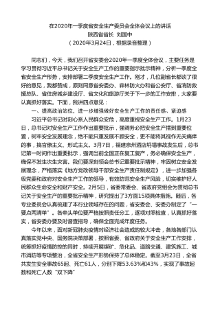 最新讲话系列第82期陕西省省长刘国中在2020年一季度省安全生产委员会全体会议上的讲话