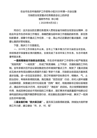 最新讲话系列第67期榆树市市长林小明在全市生态环境保护工作领导小组2020年第一次会议暨污染防治攻坚重点任务推进会议上的讲话