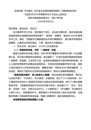 最新讲话系列第57期邵东市教育局局长罗中安在邵东市2020年春季开学工作会议上的讲话
