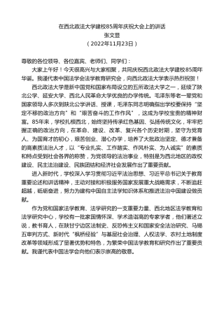 最新讲话系列第5073期张文显：在西北政法大学建校85周年庆祝大会上的讲话