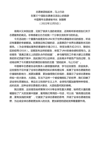最新讲话系列第5062期中国青年志愿者秘书长张朝晖：在第37个国际志愿者日活动上的致辞