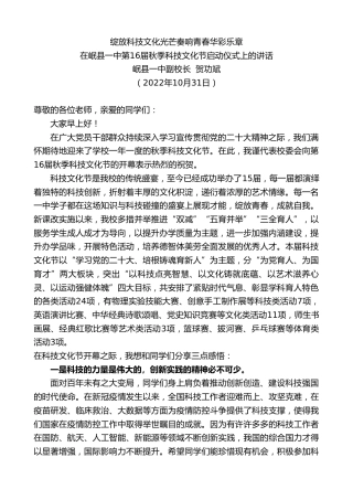 最新讲话系列第4925期岷县一中副校长贺功斌：在岷县一中第16届秋季科技文化节启动仪式上的讲话