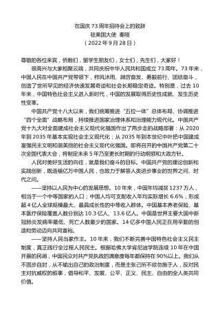 最新讲话系列第4848期驻美国大使秦刚：在国庆73周年招待会上的致辞