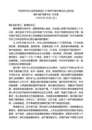 最新讲话系列第4834期铜矿峪矿党委书记付忠奎：在庆祝中华人民共和国成立73周年华诞升旗仪式上的讲话