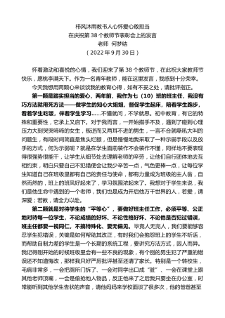 最新讲话系列第4833期老师何梦结：在庆祝第38个教师节表彰会上的发言