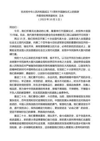 最新讲话系列第4823期市委党校常务副校长王永：在庆祝中华人民共和国成立73周年升国旗仪式上的致辞