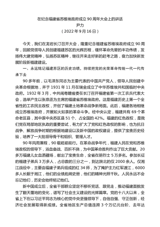 最新讲话系列第4786期尹力：在纪念福建省苏维埃政府成立90周年大会上的讲话
