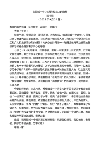 最新讲话系列第4776期姚书记：在阳城一中70周年校庆上的致辞