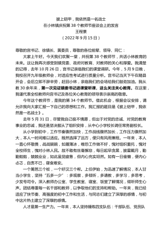 最新讲话系列第4745期王程景：在小林镇庆祝第38个教师节座谈会上的发言