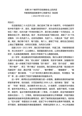 最新讲话系列第4709期市教育局油田教育中心党委书记张廷哲：在第38个教师节总结表彰会上的讲话