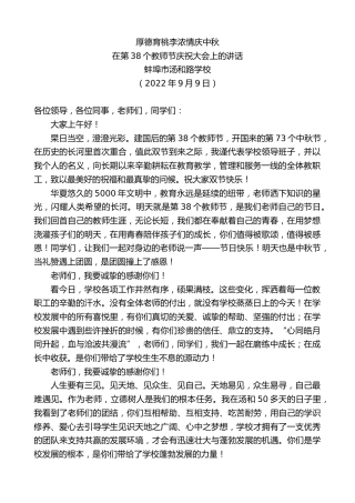 最新讲话系列第4693期蚌埠市汤和路学校：在第38个教师节庆祝大会上的讲话