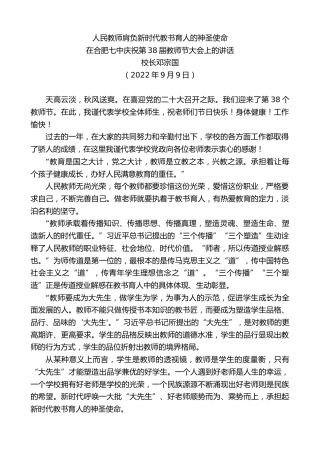 最新讲话系列第4666期校长邓宗国：在合肥七中庆祝第38届教师节大会上的讲话