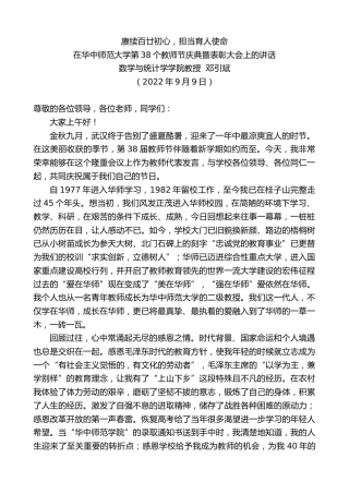 最新讲话系列第4660期数学与统计学学院教授邓引斌：在华中师范大学第38个教师节庆典暨表彰大会上的讲话